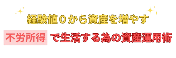不労所得で生活する為の資産運用術