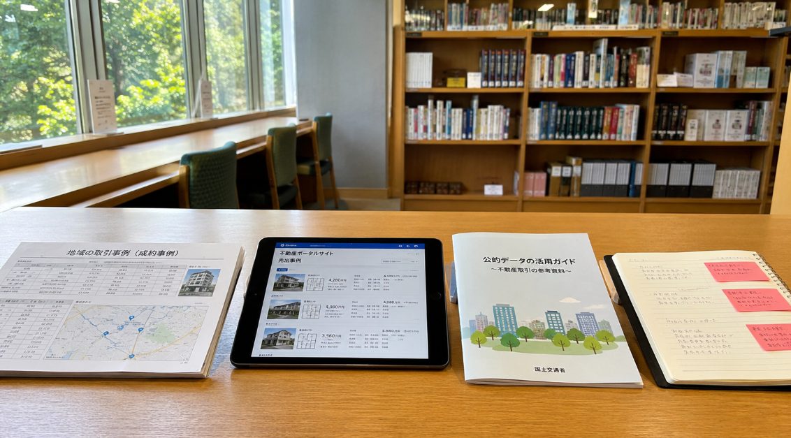 公的データも使って相場を確認する